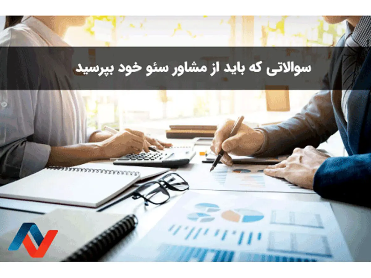 7 سوالی که باید هنگام استخدام مشاور سئو بپرسید