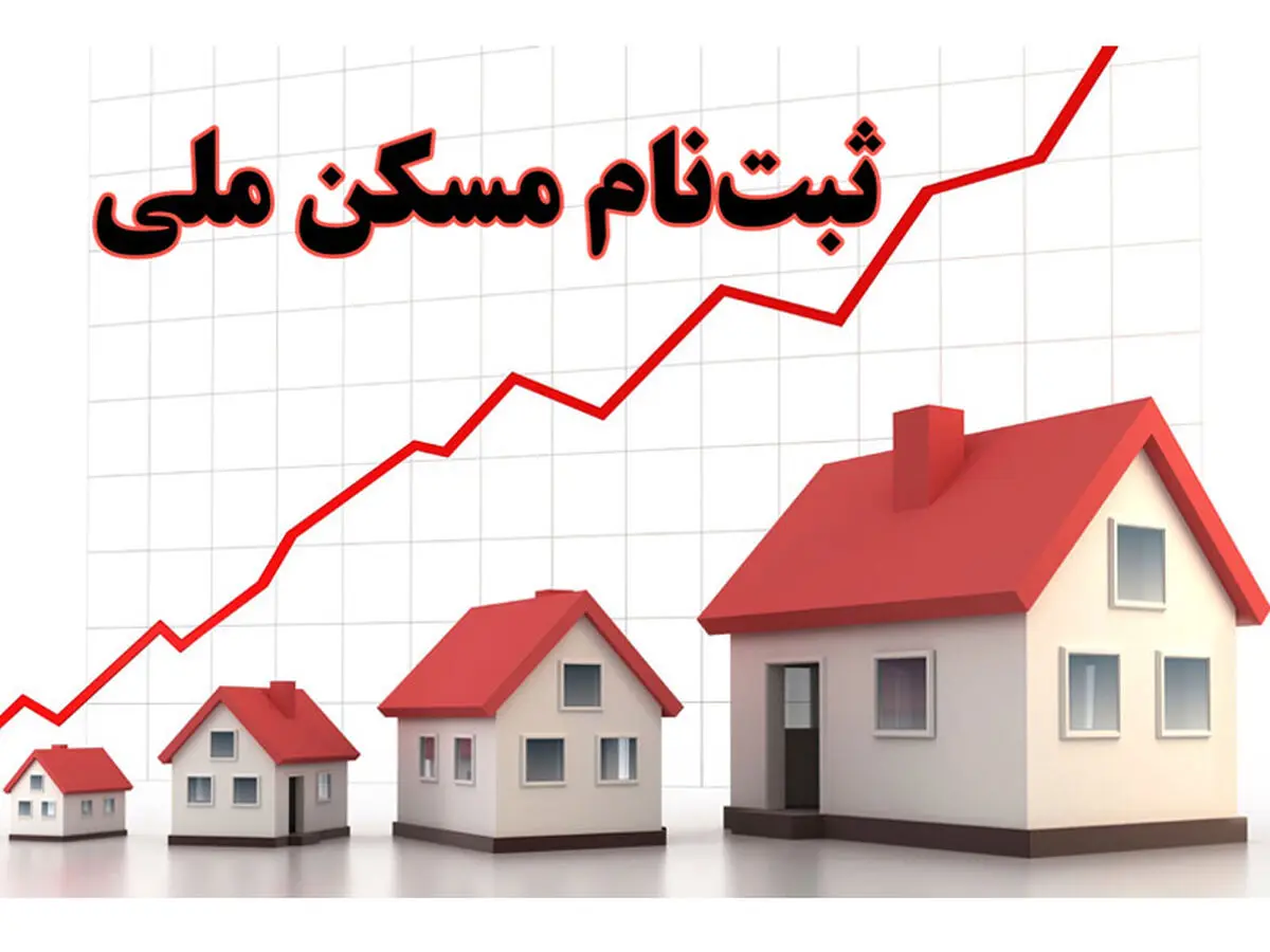 تمدید مهلت ثبت نام در مسکن ملی تا ۱۵ آذر