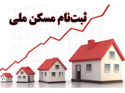 تمدید مهلت ثبت نام در مسکن ملی تا ۱۵ آذر
