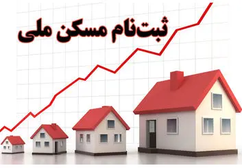 تمدید مهلت ثبت نام در مسکن ملی تا ۱۵ آذر