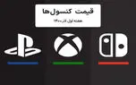 لیست قیمت کنسول های پلی استیشن و ایکس باکس امروز | هفته اول آذر ۱۴۰۰
