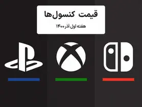 لیست قیمت کنسول های پلی استیشن و ایکس باکس امروز | هفته اول آذر ۱۴۰۰