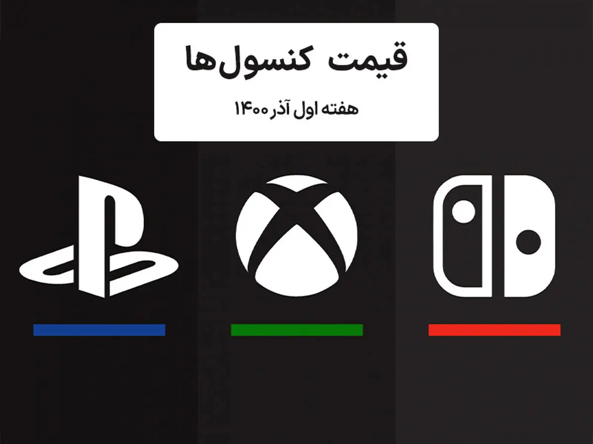 لیست قیمت کنسول های پلی استیشن و ایکس باکس امروز | هفته اول آذر ۱۴۰۰