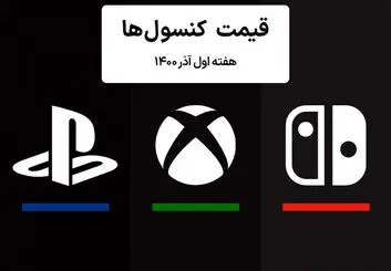 لیست قیمت کنسول های پلی استیشن و ایکس باکس امروز | هفته اول آذر ۱۴۰۰
