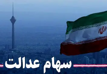 کاهش ارزش سهام عدالت امروز 29 آبان