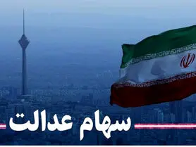 کاهش ارزش سهام عدالت امروز 29 آبان