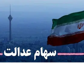 کاهش ارزش سهام عدالت امروز 29 آبان