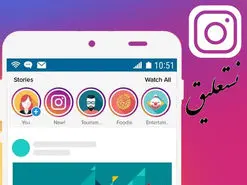 استفاده از فونت نستعلیق در اینستاگرام برای اندروید و iOS