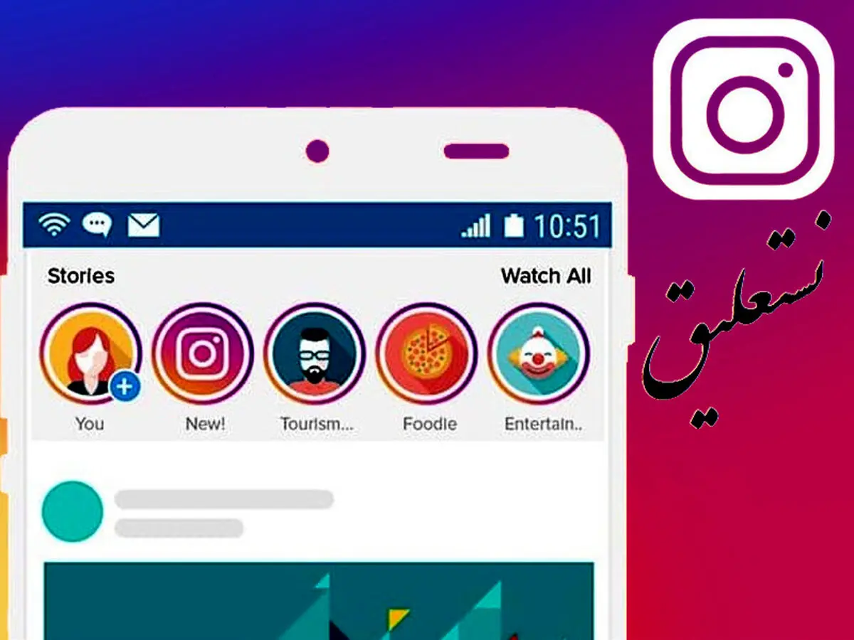 استفاده از فونت نستعلیق در اینستاگرام برای اندروید و iOS