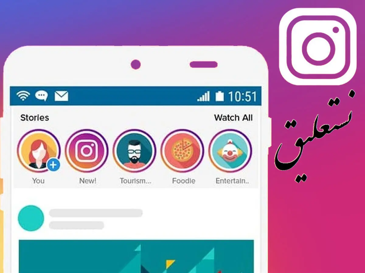 استفاده از فونت نستعلیق در اینستاگرام برای اندروید و iOS