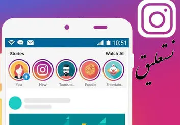 استفاده از فونت نستعلیق در اینستاگرام برای اندروید و iOS