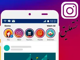 استفاده از فونت نستعلیق در اینستاگرام برای اندروید و iOS