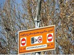 تغییر در ساعت اجرای طرح ترافیک تهران از اول آذر ۱۴۰۰