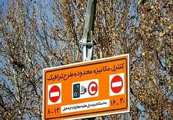 تغییر در ساعت اجرای طرح ترافیک تهران از اول آذر ۱۴۰۰