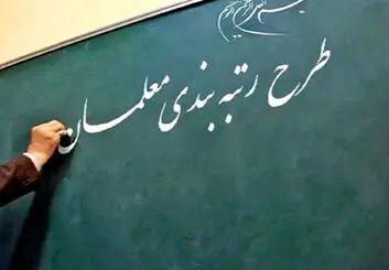 ۲ میلیون حقوق بیشتر با رتبه بندی معلمان