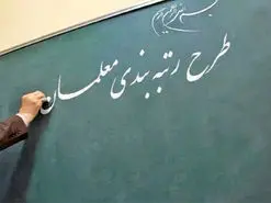 ۲ میلیون حقوق بیشتر با رتبه بندی معلمان