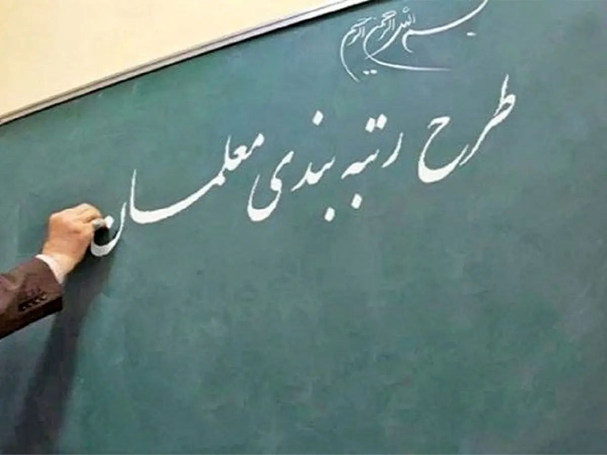 ۲ میلیون حقوق بیشتر با رتبه بندی معلمان