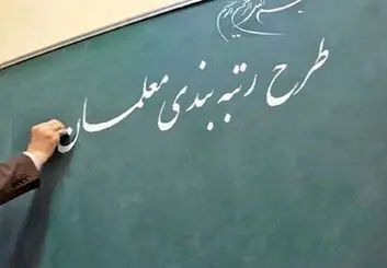 ۲ میلیون حقوق بیشتر با رتبه بندی معلمان