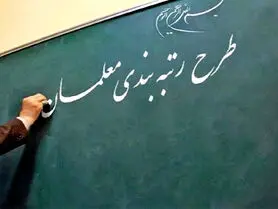 ۲ میلیون حقوق بیشتر با رتبه بندی معلمان