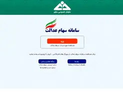 هک سامانه سهام عدالت شایعه است | اطلاعات سهامداران محفوظ است