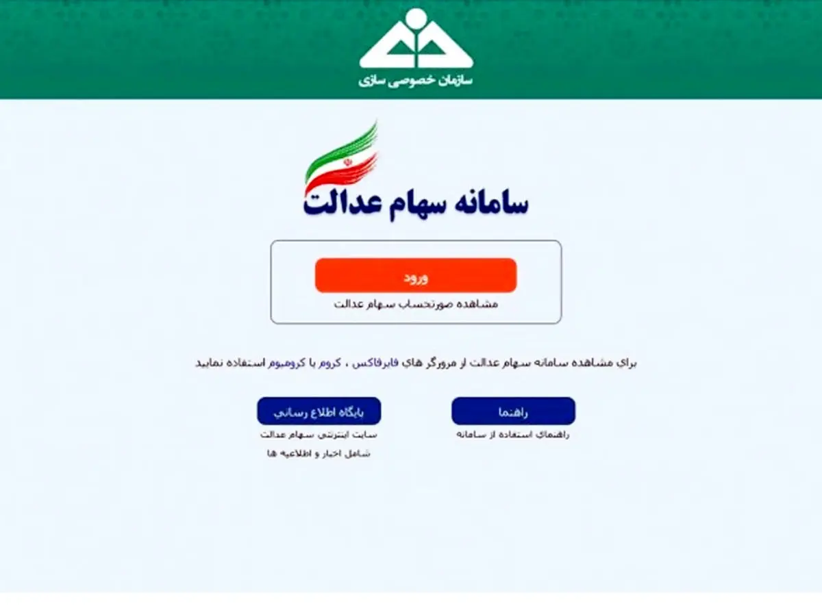 هک سامانه سهام عدالت شایعه است | اطلاعات سهامداران محفوظ است