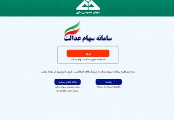 هک سامانه سهام عدالت شایعه است | اطلاعات سهامداران محفوظ است