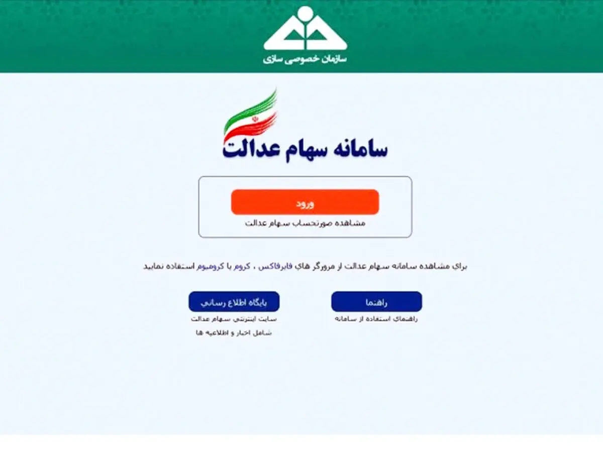 هک سامانه سهام عدالت شایعه است | اطلاعات سهامداران محفوظ است