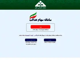 هک سامانه سهام عدالت شایعه است | اطلاعات سهامداران محفوظ است