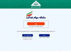هک سامانه سهام عدالت شایعه است | اطلاعات سهامداران محفوظ است