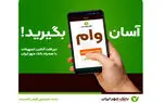 با همراه‌بانک خود وام بگیرید؛ آن هم بدون ضامن!