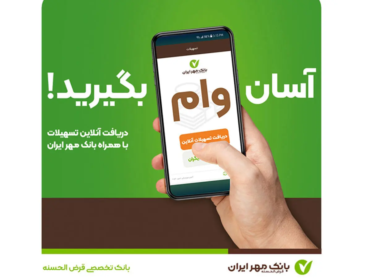 با همراه‌بانک خود وام بگیرید؛ آن هم بدون ضامن!