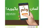 با همراه‌بانک خود وام بگیرید؛ آن هم بدون ضامن!