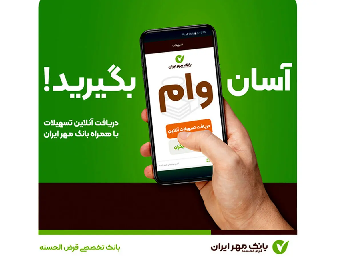 با همراه‌بانک خود وام بگیرید؛ آن هم بدون ضامن!