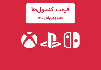 لیست قیمت کنسول های پلی استیشن و ایکس باکس امروز | هفته چهارم آبان ۱۴۰۰