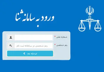 هشدار: شناسه و رمز سامانه ثنا را به کسی ندهید!