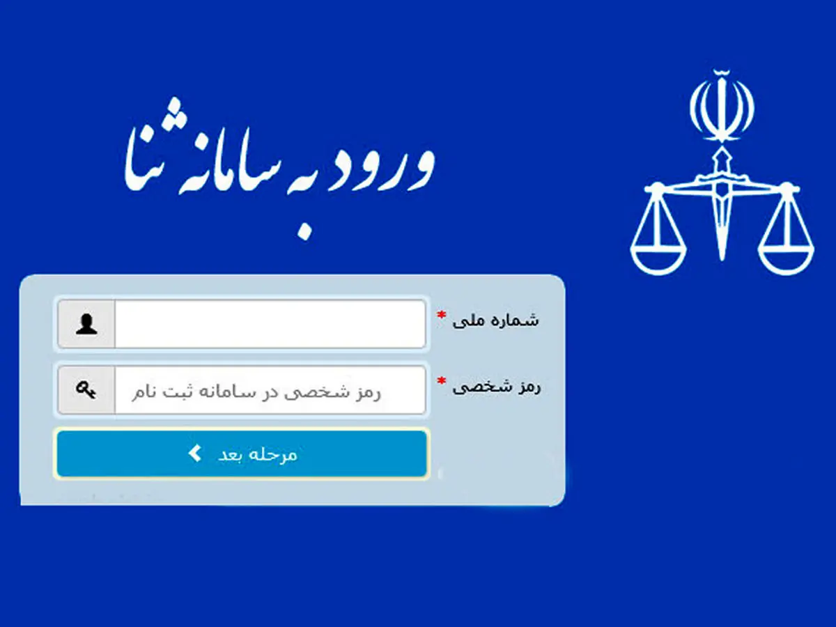 هشدار: شناسه و رمز سامانه ثنا را به کسی ندهید!