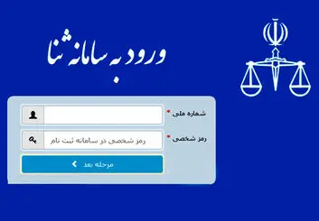 هشدار: شناسه و رمز سامانه ثنا را به کسی ندهید!
