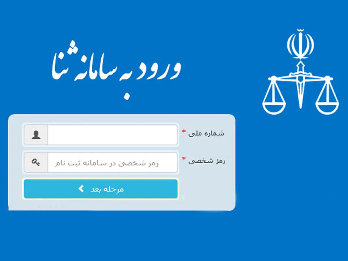 هشدار: شناسه و رمز سامانه ثنا را به کسی ندهید!