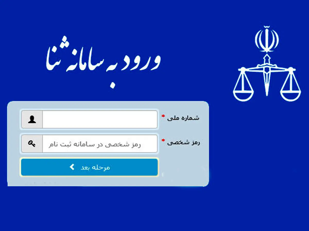 هشدار: شناسه و رمز سامانه ثنا را به کسی ندهید!