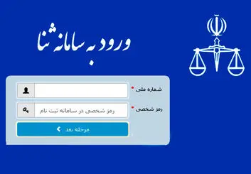 هشدار: شناسه و رمز سامانه ثنا را به کسی ندهید!