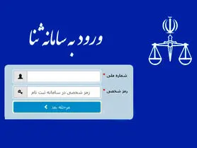 هشدار: شناسه و رمز سامانه ثنا را به کسی ندهید!