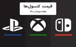 لیست قیمت کنسول های پلی استیشن و ایکس باکس امروز | هفته دوم آذر ۱۴۰۰