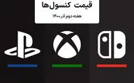 لیست قیمت کنسول های پلی استیشن و ایکس باکس امروز | هفته دوم آذر ۱۴۰۰