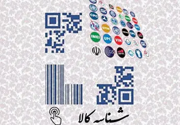 نصب شناسه کالا روی اقلام الکتریکی و الکترونیکی اجباری شد