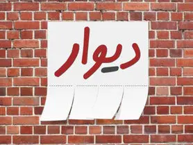 وزیر ارتباطات بررسی پرونده مدیر دیوار را خواستار شد