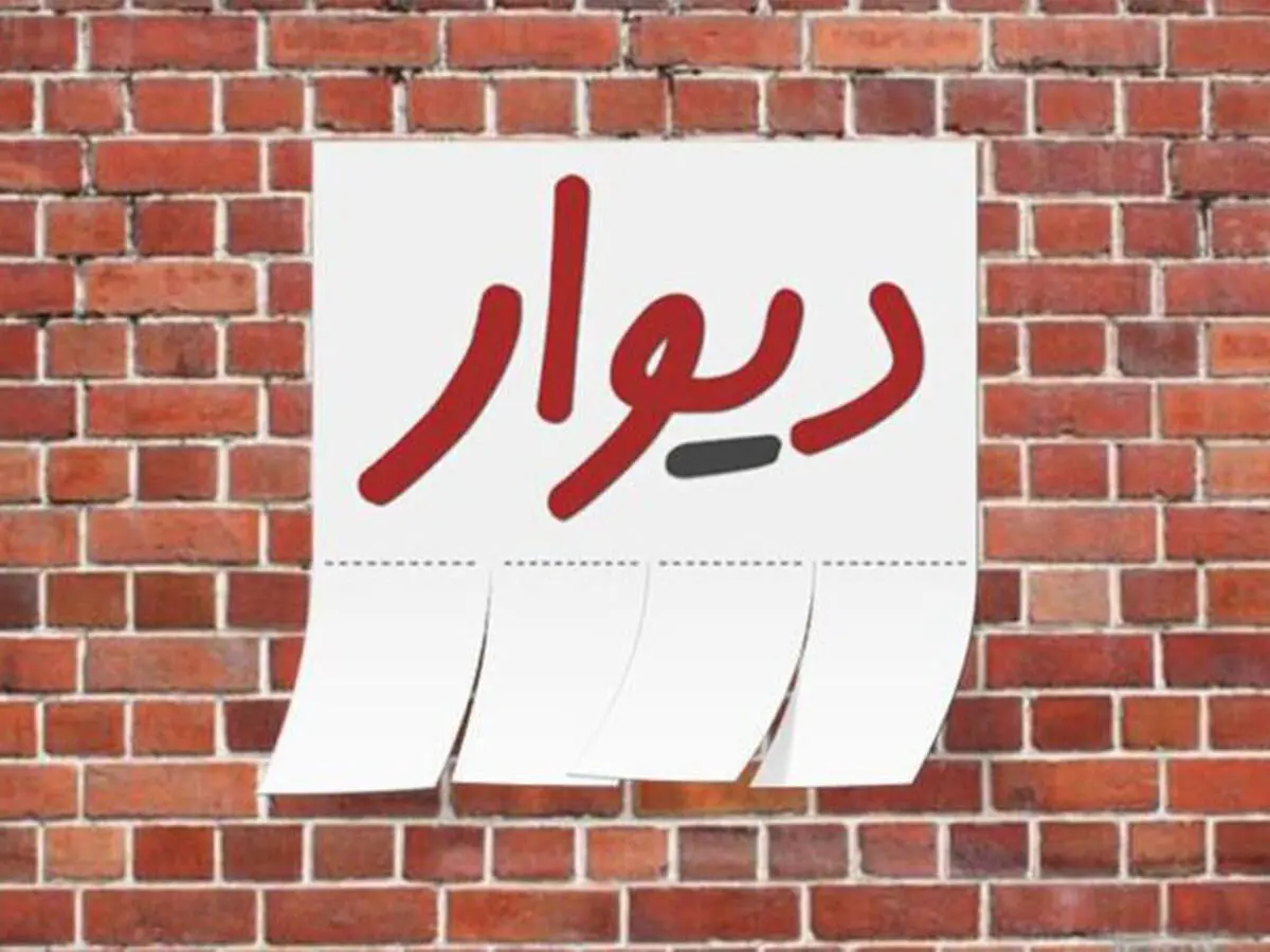 وزیر ارتباطات بررسی پرونده مدیر دیوار را خواستار شد