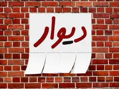 وزیر ارتباطات بررسی پرونده مدیر دیوار را خواستار شد