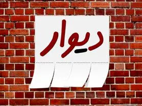 وزیر ارتباطات بررسی پرونده مدیر دیوار را خواستار شد