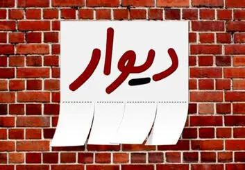 وزیر ارتباطات بررسی پرونده مدیر دیوار را خواستار شد
