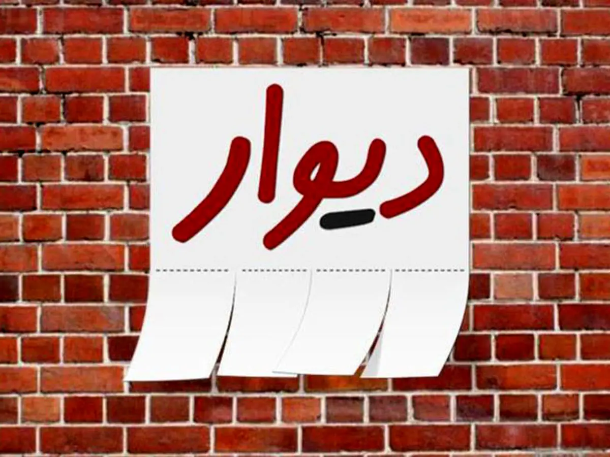 وزیر ارتباطات بررسی پرونده مدیر دیوار را خواستار شد